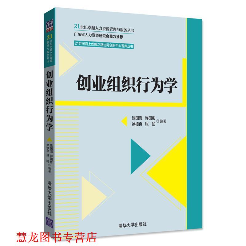 【正版书籍】 创业组织行为学 陈国海 许国彬 徐樟良 张  P 清华大学出版社