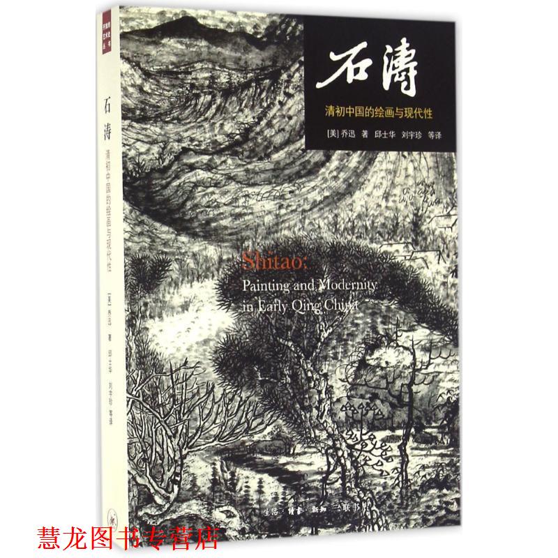 【正版书籍】 石涛 (美)乔迅(Jonathan Hay) 著,邱士华 等 译 生活·读书·新知三联书店