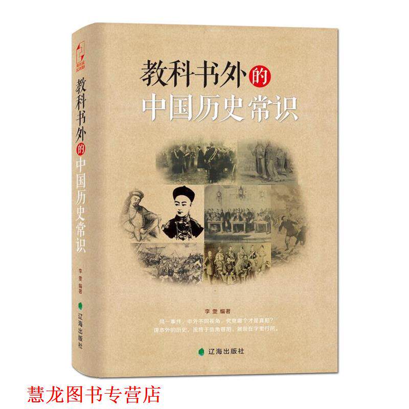 【正版书籍】 教科书外的中国历史常识 李雯 辽海出版社