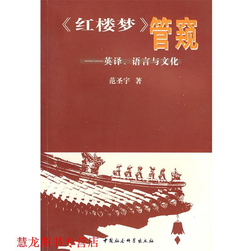 【正版书籍】 《红楼梦》管窥—英译、语言与文化 范圣宇　著 中国社会科学出版社