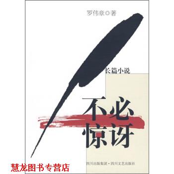 【正版书籍】 不必惊讶 罗伟章 著 四川文艺出版社