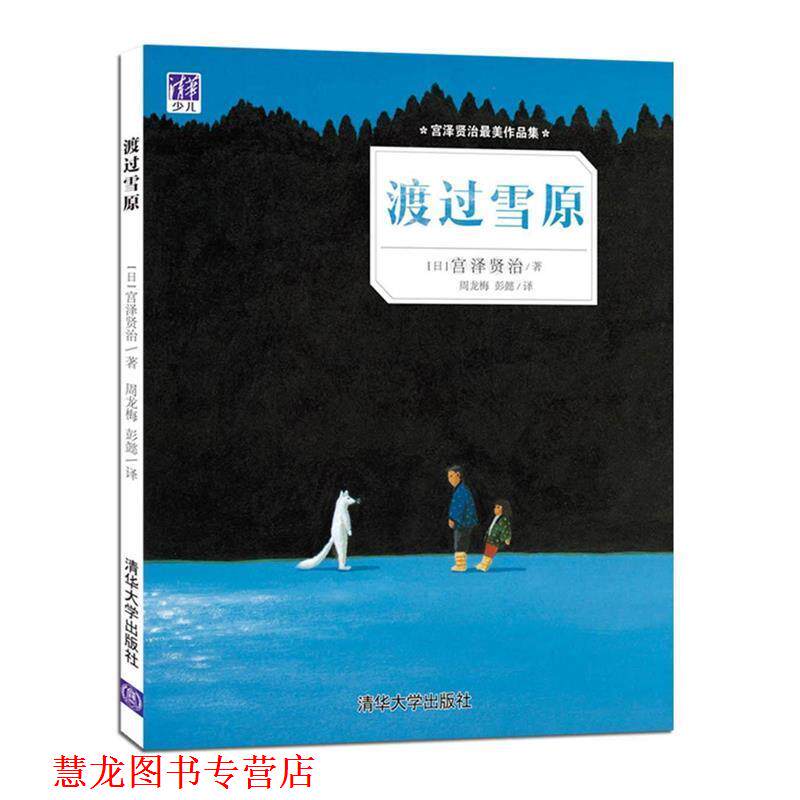 【正版书籍】 渡过雪原-宫泽贤治作品集 [日] 宫泽贤治 著,周龙梅,彭懿 译 清华大学出版社