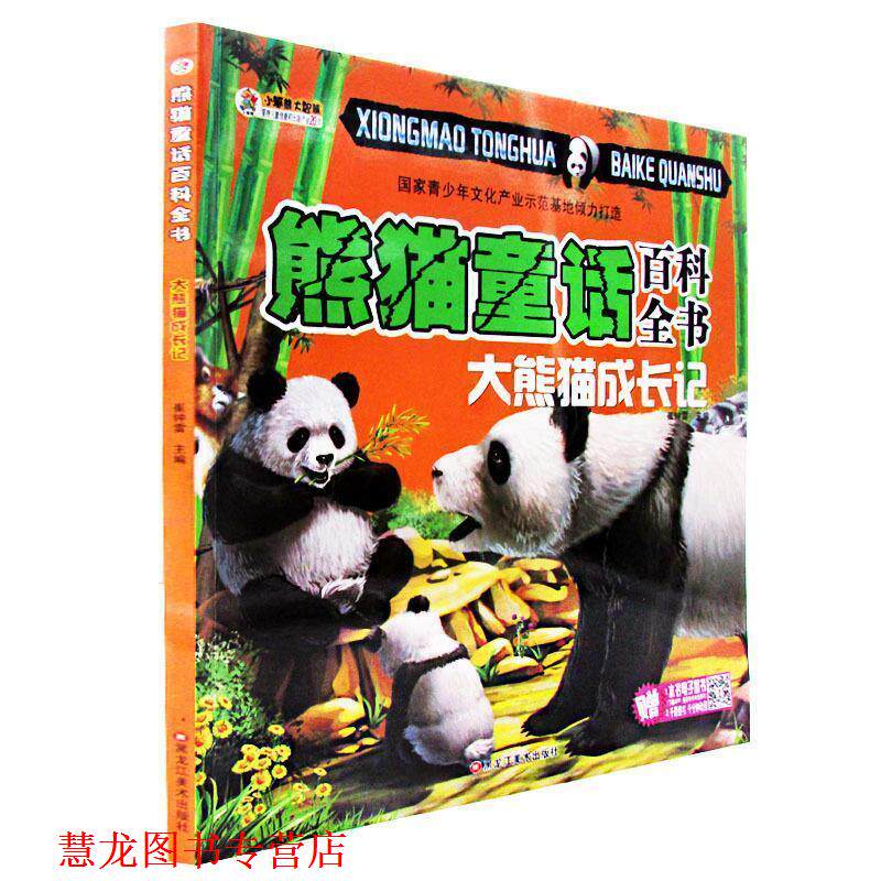 【正版书籍】 熊猫童话百科全书—大熊猫成长记 崔钟雷 黑龙江美术出版社