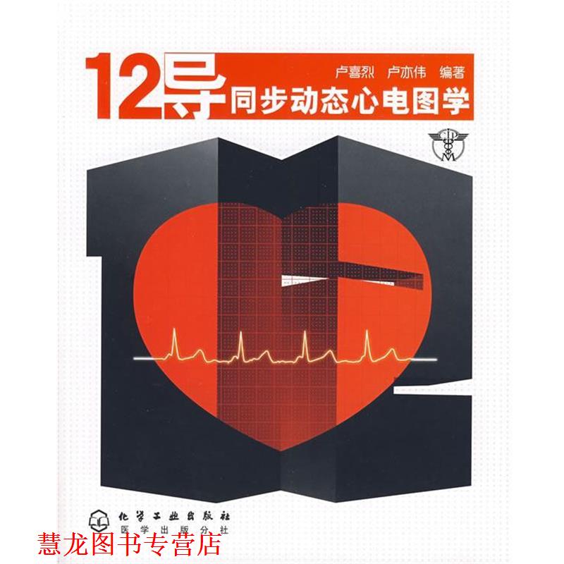 【正版书籍】 12导同步动态心电图学 卢喜烈,卢亦伟 编著 化学工业出版社