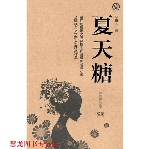 【正版书籍】 夏天糖 田耳　著 湖南文艺出版社