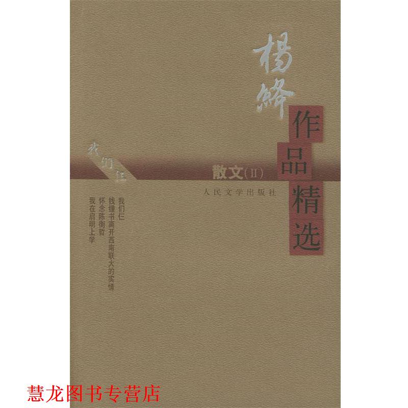 【正版书籍】 杨绛作品精选:散文 杨绛 著 人民文学出版社