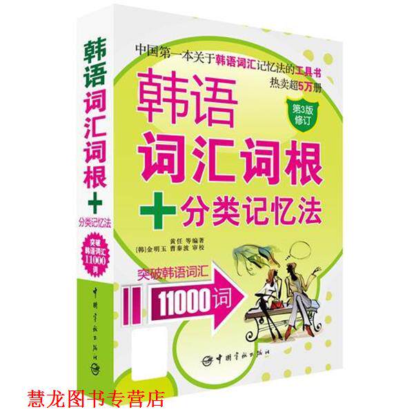【正版书籍】 韩语词汇词根+分类记忆法 突破韩语词汇11000词 黄任 中国宇航出版社