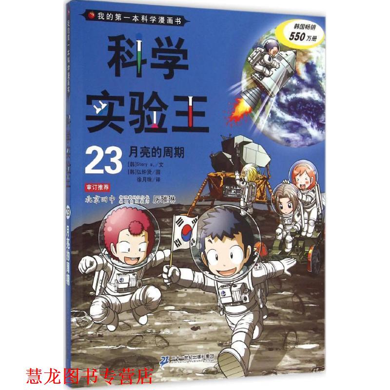 【正版书籍】 我的本科学漫画书·科学实验王23:月亮的周期 韩国故事工厂 著 二十一世纪出版社