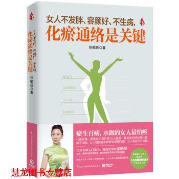 【正版书籍】 女人不发胖、容颜好、不生病,化瘀通络是关键 张鹤瑶 江苏凤凰科学技术出版社