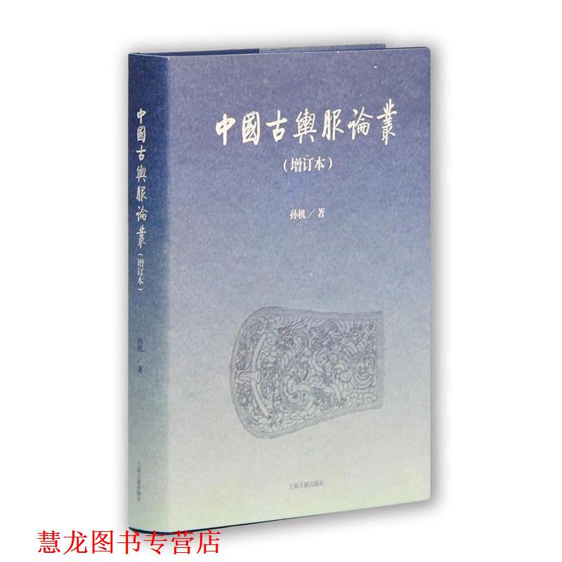 【正版书籍】 中国古舆服论丛 孙机 著 上海古籍出版社