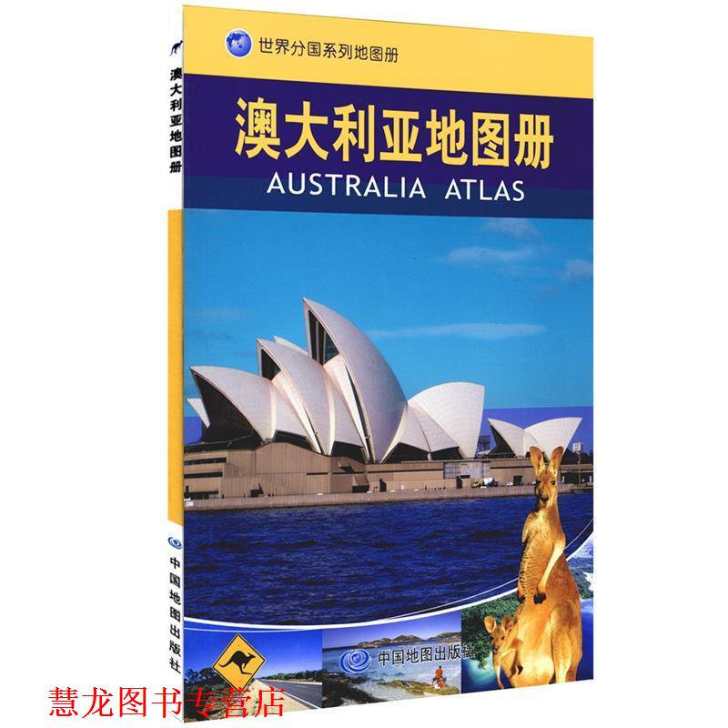 【正版书籍】 澳大利亚地图册 中国地图出版社主编 中国地图出版社