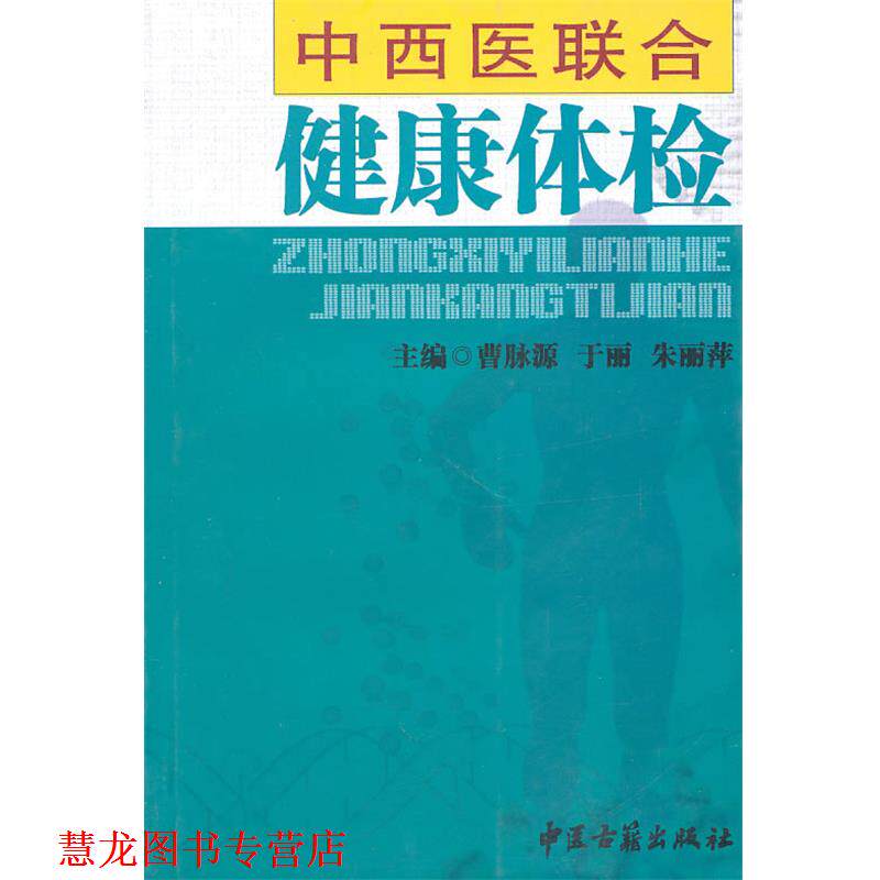 【正版书籍】 中西医联合健康体检 曹脉源　主编 中医古籍出版社