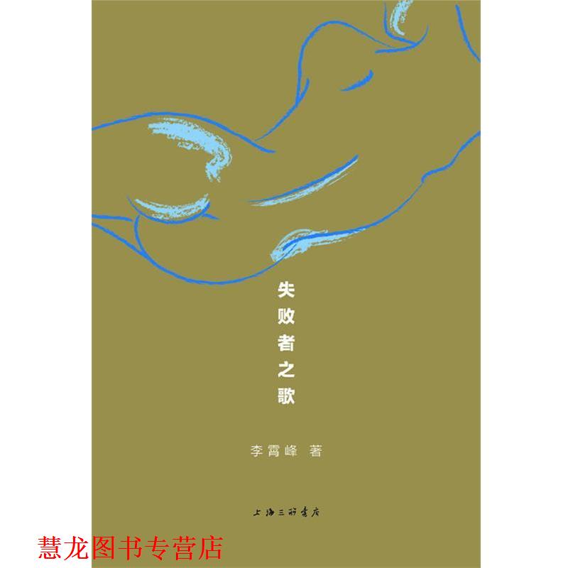 【正版书籍】 失败者之歌—在不为人知的角落，唱一首失败者之歌---李霄峰触摸灵魂的短文之旅。 李霄峰 著 上海三联书店