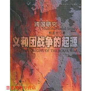 义和团战争 起源 华东师范大学出版 正版 社 著 书籍 相蓝欣 跨国研究
