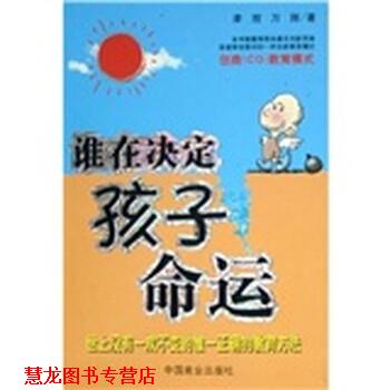 【正版书籍】 谁在决定孩子的命运 李放,万翔 编 中国商业出版社