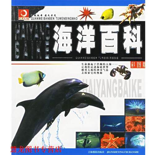 【正版书籍】 海洋百科 崔钟雷 主编 吉林摄影出版社