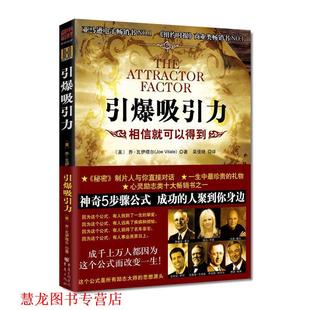 【正版书籍】 引爆吸引力 (美)乔·瓦伊塔尔　著,吴佳绮　译 重庆出版社