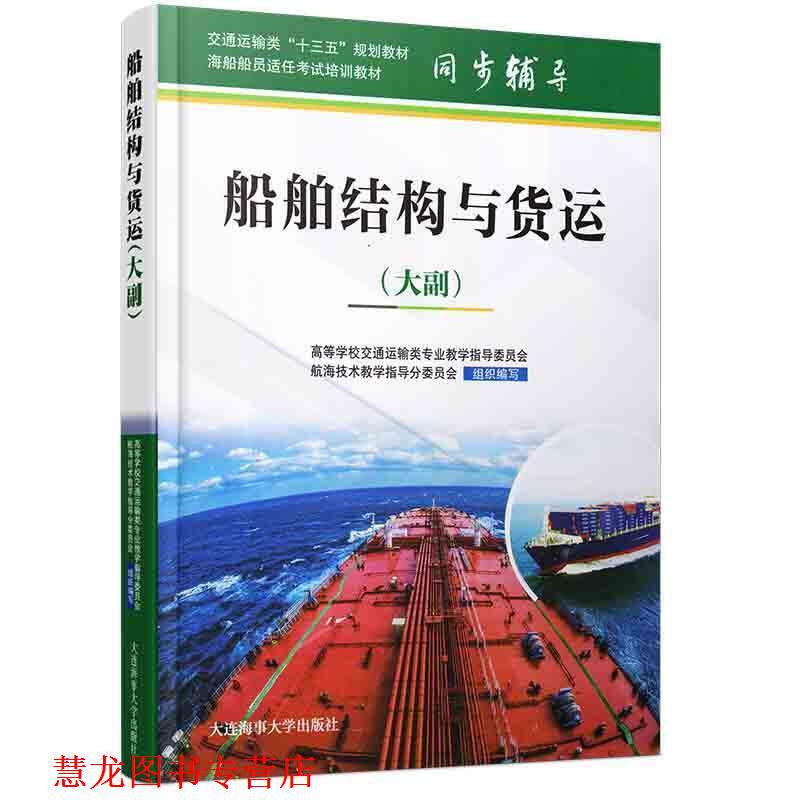 【正版书籍】 船舶结构与货运:大副 高等学校交通运输类专业教学指导委员会,航海技术教学 大连海事大学出版社