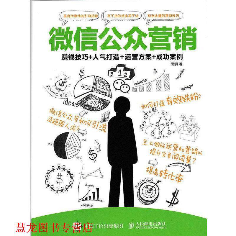 【正版书籍】 公众营销:赚钱技巧+人气打造＋运营方案+成功案例 谭贤 人民邮电出版社