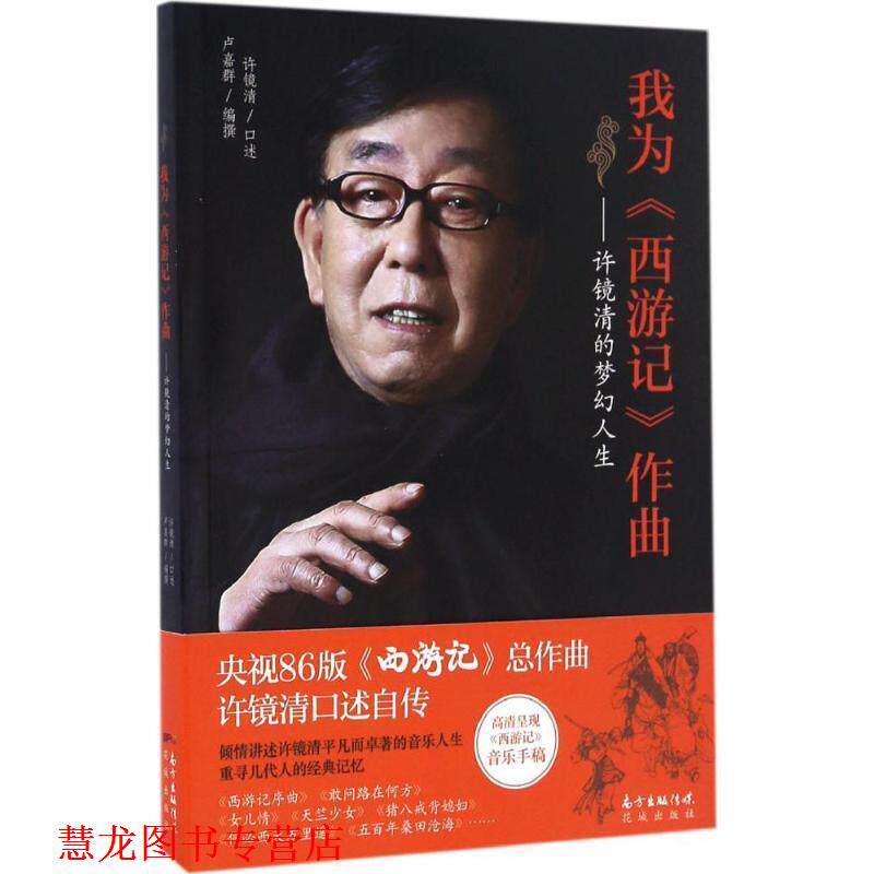 【正版书籍】 我为西游记作曲:许镜清的梦幻人生 许镜清 花城出版社