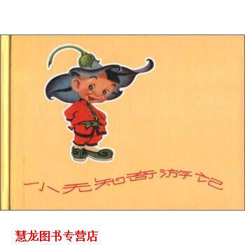 【正版书籍】 小无知奇游记 杨英镖 绘 上海人民美术出版社