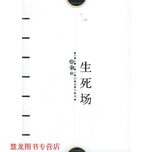 【正版书籍】 生死场 萧红 著,傅光明 编 京华出版社