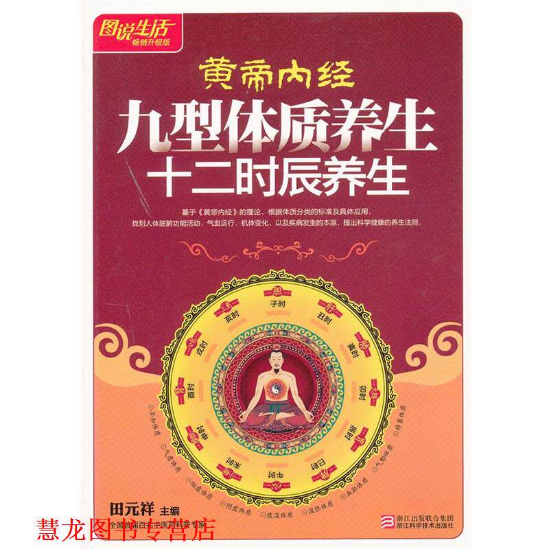 【正版书籍】 图说生活—皇帝内经九型体质养生十二时辰养生 田元祥 主编 浙江科学技术出版社