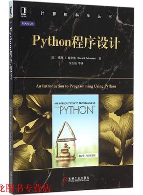 【正版书籍】 Phython程序设计 [美]戴维I.施耐德 机械工业出版社