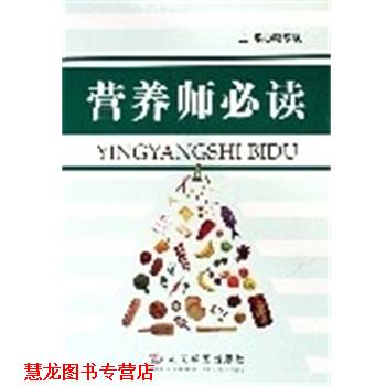 【正版书籍】 营养师 蔡东联 人民军医出版社