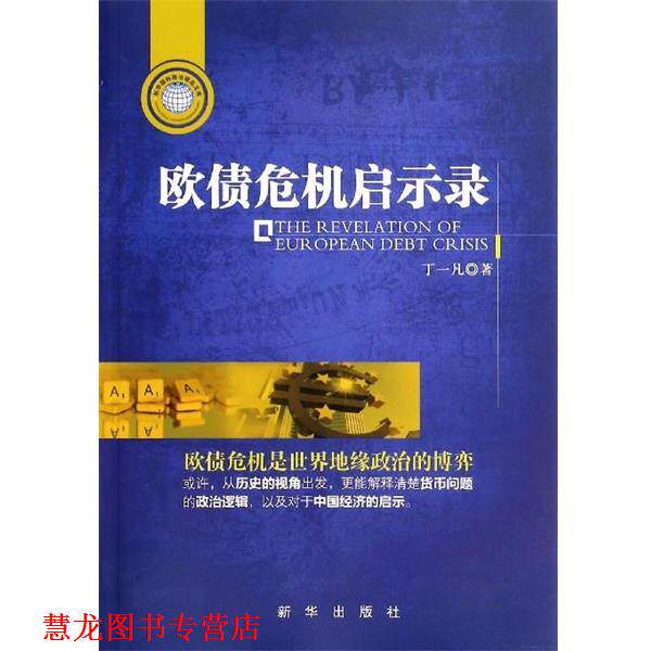 【正版书籍】 欧债危机启示录 丁一凡 著 新华出版社