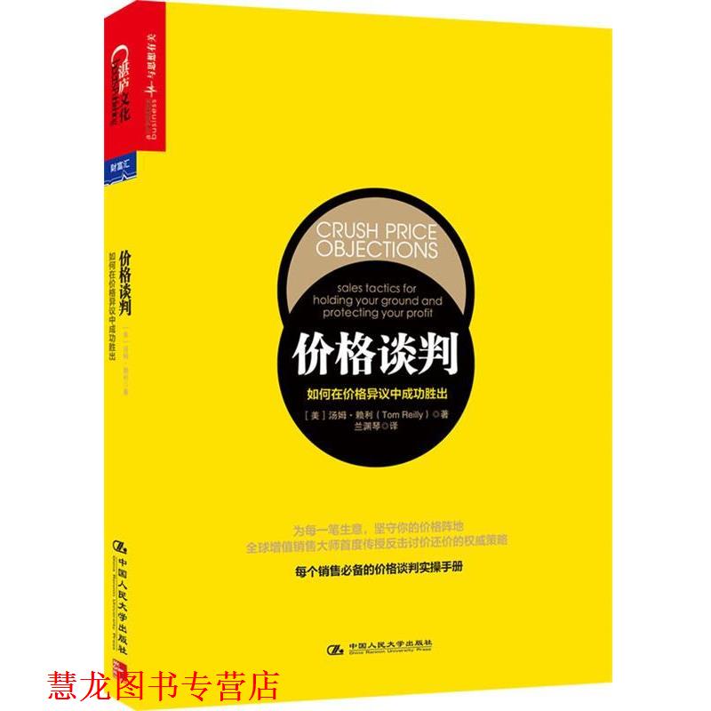 【正版书籍】 价格谈判:如何在价格异议中胜出 (美)赖利 中国人民大学出版社