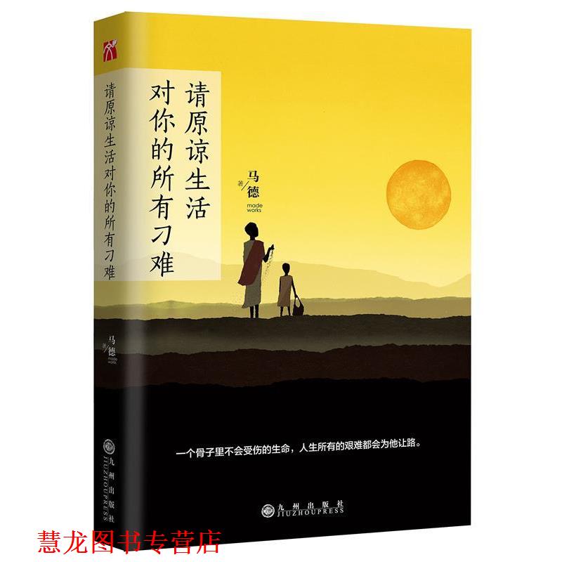 【正版书籍】 请原谅生活对你的所有刁难 马德 著 九州出版社
