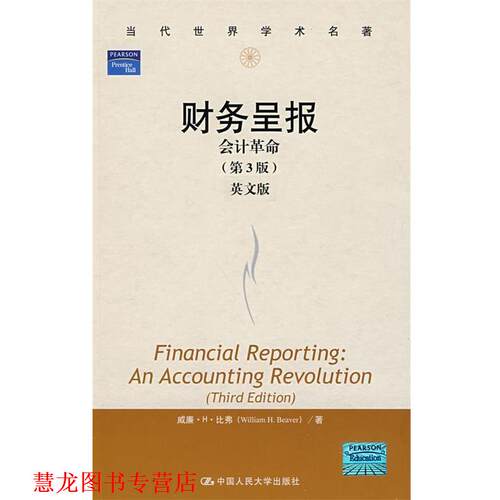 【正版书籍】 财务呈报：会计革命 比弗（Beaver,W.H.） 著 中国人民大学出版社