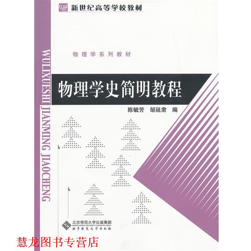 【正版书籍】 物理学史简明教程 陈毓芳,邹延肃 主编 北京师范大学出版社
