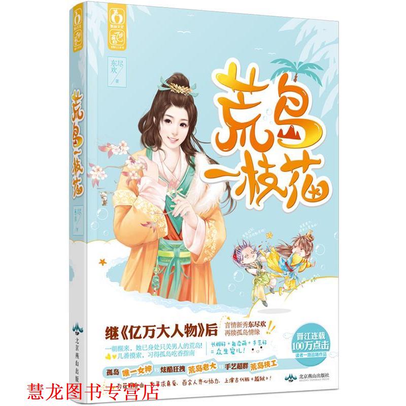 【正版书籍】 荒岛一枝花 东尽欢 北京燕山出版社