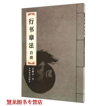【正版书籍】 行书章法百图 王春云书写 吉林美术出版社