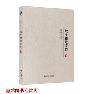 【正版书籍】 故乡相处流传 刘震云 著 长江文艺出版社