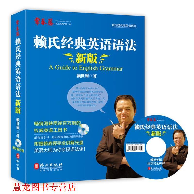 【正版书籍】 新版赖氏经典英语语法 赖世雄 著 外文出版社