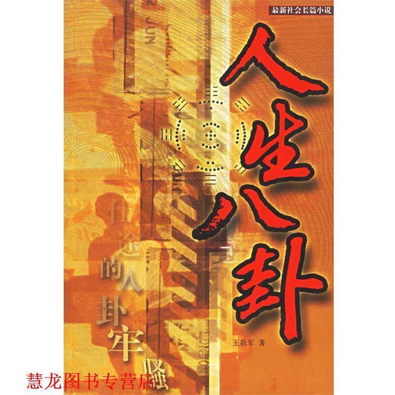 【正版书籍】 人生八卦 王新军 著 当代世界出版社