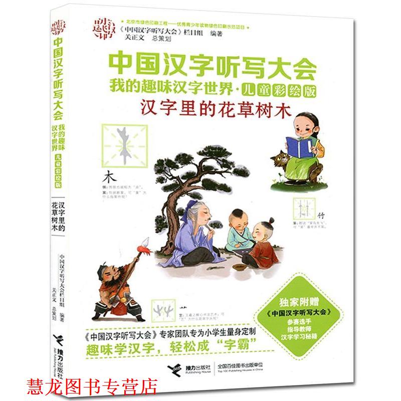 【正版书籍】 中国汉字听写大会我的趣味汉字世界:汉字里的花草树木 《中国汉字听写大会》栏目组 编 接力出版社