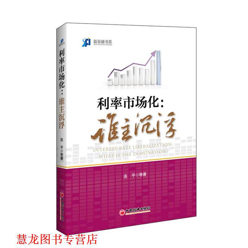 【正版书籍】 利率市场化:谁主沉浮 李迅雷,连平,廖岷,马骏,缪建民等 中国经济出版社