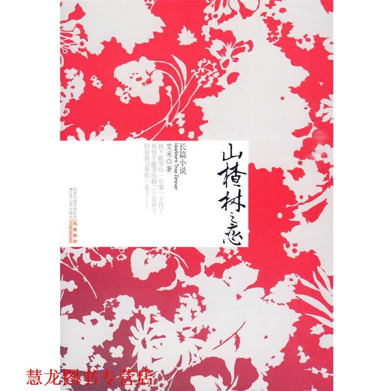 【正版书籍】 山楂树之恋 艾米 著 江苏人民出版社