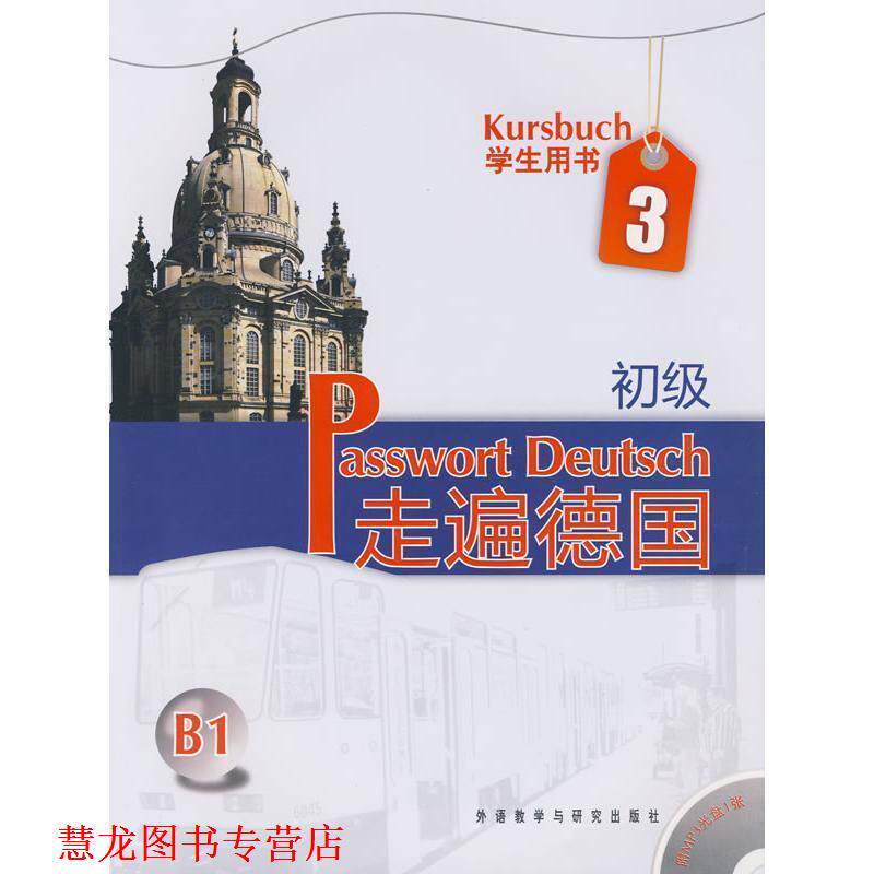 【正版书籍】 走遍德国-学生用书3-B1-初级-含MP3光盘一张 阿尔布雷希特, 等 外语教学与研究出版社