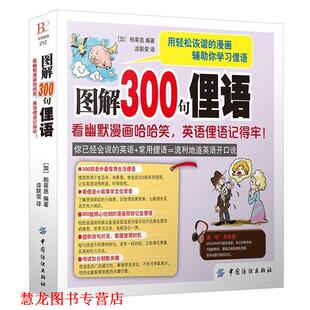 【正版书籍】 图解300句俚语:看幽默漫画哈哈笑，英语俚语记得牢！ 柏莱恩 中国纺织出版社