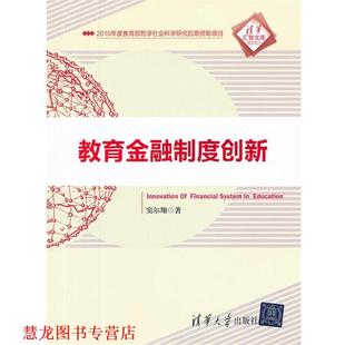 教育金融制度创新 书籍 窦尔翔 著 社 清华大学出版 正版