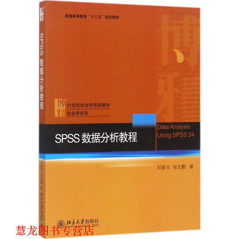 【正版书籍】 SPSS数据分析教程 刘爱玉,田志鹏 北京大学出版社