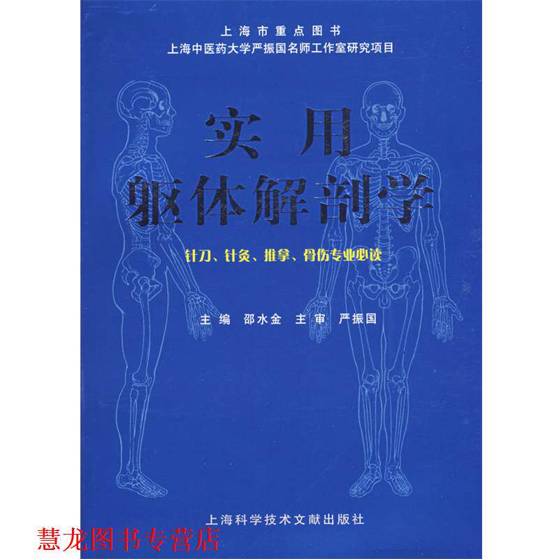 【正版书籍】 实用躯体解剖学—针刀、针灸、推拿、骨伤专业 邵水金 主编 上海科学技术文献出版社