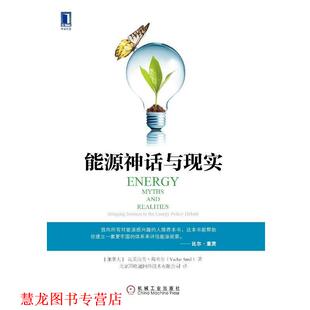 【正版书籍】 能源神话与现实 [加] 瓦茨拉夫·斯米尔(Vaclav Smil) 机械工业出版社
