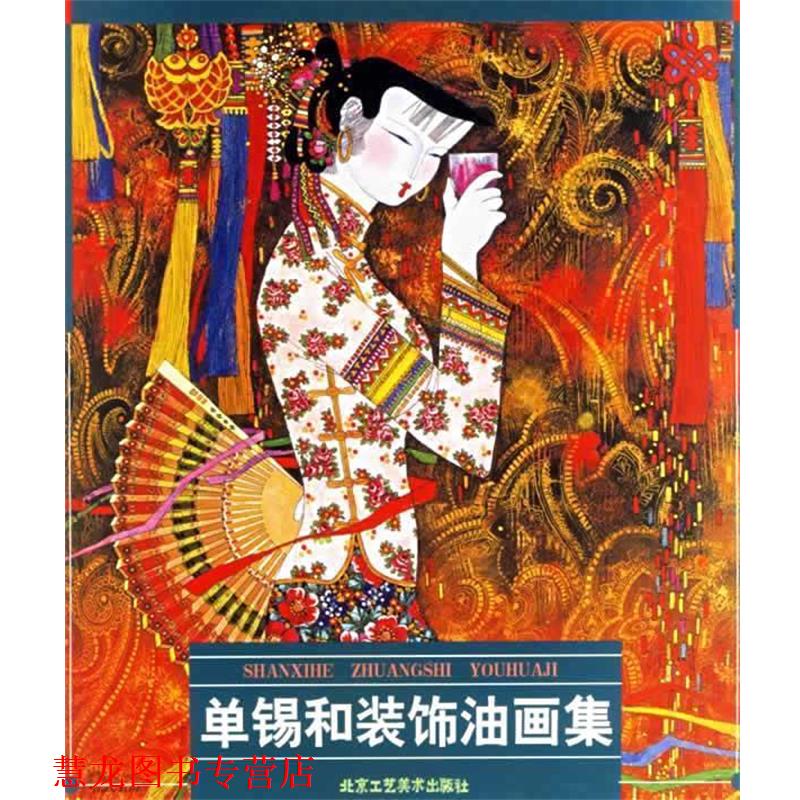 【正版书籍】 单锡和装饰油画集 单锡和 绘 北京工艺美术出版社图片
