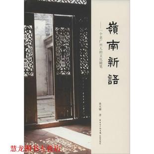 正版 花城出版 书籍 黄天骥 社 岭南新语